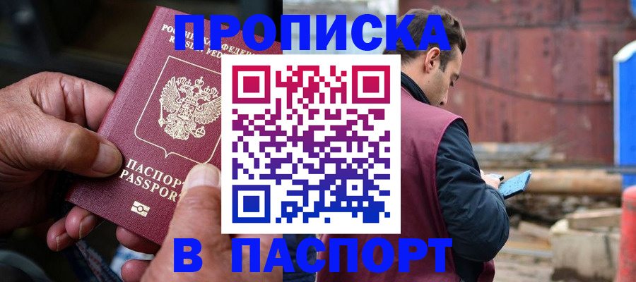 временная прописка в Агиделе